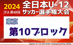 2024年度 JFA 第48回 全日本U-12サッカー選手権大会 東京大会第10ブロック 10/13.14判明分結果掲載！中央大会出場のベスト4決定！準決勝・3位決定戦・決勝10/20