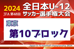 2024年度 JFA 第48回 全日本U-12サッカー選手権大会 東京大会第10ブロック 例年9月開催！日程・組合せ募集中