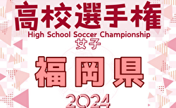 2024年度 第29回福岡県高校女子サッカー選手権大会 開幕！予選リーグ9/7.8結果掲載！次戦9/14,16