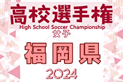 2024年度 第29回福岡県高校女子サッカー選手権大会 例年9月開催！日程・組合せ募集中