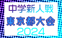 速報！2024年度 第68回東京都中学校サッカー新人大会（都大会）3回戦11/23結果掲載！次回11/30準々決勝、12/1準決勝