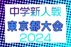 2024年度 第68回東京都中学校サッカー新人大会（都大会） 例年11月開催！日程・組合せ募集中
