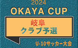 2024年度 第5回OKAYAカップU-10サッカー大会 クラブ予選（岐阜）決勝トーナメント10/6結果速報！