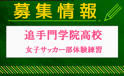 追手門学院高校女子サッカー部 体験練習会 7/27開催 2025年度 大阪府