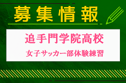 追手門学院高校女子サッカー部 体験練習会 7/27開催 2025年度 大阪府