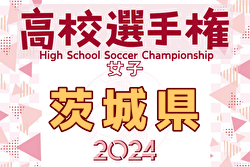 2024年度 第20回関東高校女子サッカー選手権大会茨城県予選 例年9月開催！日程・組合せ募集中