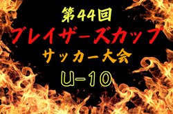 2024年度 第44回ブレイザーズカップU-10 大阪 例年9月開催！日程・組合せ募集中