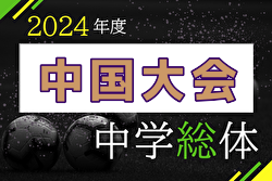 2024年度 第56回 中国中学校サッカー選手権大会 大会要項掲載！8/1～3開催！組合せ募集中