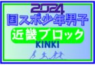 2024年度 国民スポーツ大会 (国スポ) 近畿ブロック大会 少年男子 結果速報！8/16～18開催 結果お待ちしています。