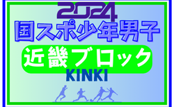 2024年度 国民スポーツ大会 (国スポ) 近畿ブロック大会 少年男子 1回戦8/16結果掲載！本大会出場決定戦8/17結果速報