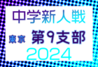 2024年度 東京都中学校サッカー新人大会 第10支部 例年9月開催！日程・組合せ募集中