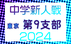 2024年度 東京都中学校サッカー新人大会 第9支部 10/6結果掲載！次回日程情報募集