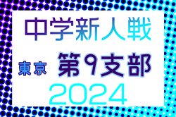 2024年度 東京都中学校サッカー新人大会 第9支部 例年10月開催！日程・組合せ募集中