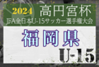2024年度 第48回 関東少年サッカー大会埼玉県東部地区 県大会出場4チーム決定！情報提供ありがとうございます