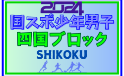 2024年度 国民スポーツ大会 (国スポ) 四国ブロック大会 少年男子  優勝は愛媛！高知とともに国スポSAGA出場へ！全結果揃いました！