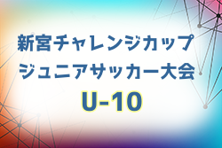 2024年度 第29回新宮チャレンジカップジュニアサッカー大会（U-10）福岡県 例年9月開催！日程・組合せ募集中