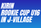 2024年度  第3回 KIRIN ROOKIE CUP/ルーキーカップ in Jヴィレッジ(福島県)  最終結果表掲載！8/4～8/7