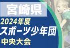 2024年度 熊本県中学校総合体育大会サッカー競技（中体連）要項・県大会出場判明分掲載！その他予選情報 募集中　7/20～22開催