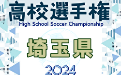 2024年度 第103回全国高校サッカー選手権 埼玉県大会 2回戦10/20結果速報中！