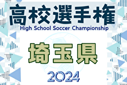 2024年度 第103回全国高校サッカー選手権 埼玉県大会 例年8月開催！日程・組合せ募集中