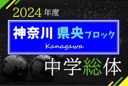 2023年度 神奈川県中学総体 県央ブロック大会 例年7月下旬開催！大和市予選6/29までの結果掲載！情報ありがとうございます！地区予選情報募集中！