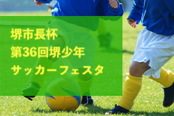 2024年度 堺市長杯第36回堺少年サッカーフェスタ（大阪）情報お待ちしています！