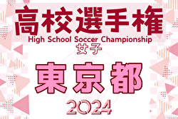 2024年度 第33回全日本高校女子サッカー選手権大会 東京予選 組合せ掲載！例年8月開催！日程お待ちしています。