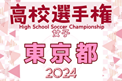 2024年度 第33回全日本高校女子サッカー選手権大会 東京予選  準々決勝9/22結果速報！