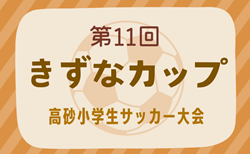 2024年度 第11回きずなカップ高砂小学生サッカー大会 兵庫 9/7.8開催！要項・やぐら表掲載！組合せ募集中