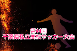 2024年度 第44回千葉県私立高校サッカー大会（私学大会） 例年8月開幕！大会情報・組合せ募集！
