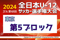 2024年度 JFA 第48回 全日本U-12サッカー選手権大会 東京大会第5ブロック 例年9月開催！日程・組合せ募集中