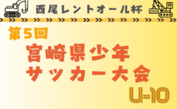 2024年度 西尾レントオール杯 第5回宮崎県少年サッカー大会U-10 組合せ掲載！12/21.22開催