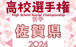 2024年度 SFA第15回佐賀県高校女子サッカー選手権大会 組合せ掲載！10/5.6開催！