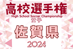 2024年度 SFA第15回佐賀県高校女子サッカー選手権大会 例年9月開催！日程・組合せ募集中