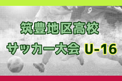 2024年度 筑豊地区高校サッカー U-16 大会(福岡)  例年7月開催！日程・組合せ募集中