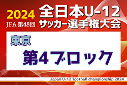 2024年度 JFA 第48回 全日本U-12サッカー選手権大会 東京大会第4ブロック 例年9月開催！日程・組合せ募集中