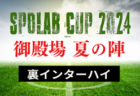 2024年度 金沢市少年サッカーリーグ（U-11）石川 後期7/13結果速報！1試合からリーグ入力お待ちしています！