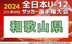 速報！2024年度 JFA第48回 全日本U-12サッカー選手権 和歌山県大会 優勝・全国大会出場はグランディールFC！全結果掲載