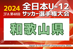 2024年度 JFA第48回 全日本U-12サッカー選手権 和歌山県大会 例年11月開催！日程・組合せ募集中