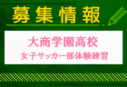 大阪偕星学園高校サッカー部 練習会 6/24開催 2025年度 大阪府
