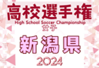2024年度 第33回 全日本高校女子サッカー選手権大会 石川県大会 例年9月開催！日程・組合せ募集中