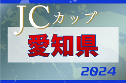 2024年度 JCカップ U-11少年少女サッカー大会 愛知県大会  優勝はリベラール豊橋FC！情報ありがとうございました