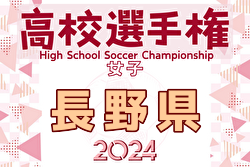 2024年度 第33回 全日本高校女子サッカー選手権大会 長野県大会 例年9月開催！日程・組合せ募集中