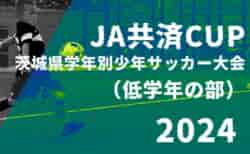 2024年度 JA共済CUP 第51回茨城県学年別少年サッカー大会（低学年の部）茨城県大会  11/2結果速報中！