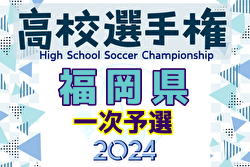 2024年度 第103回全国高校サッカー選手権福岡大会 第一次予選 8/19～開催！組合せ募集中