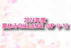 2024年度 第4回群馬県女子U-15サッカーリーグ   日程・組合せ募集中！
