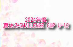 2024年度 夏休みCHALLENGE CUP U-12（群馬開催）1次ラウンド8/14結果掲載！2次ラウンド8/15、順位決定ラウンド8/16結果速報！