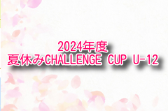 2024年度 夏休みCHALLENGE CUP U-12（群馬開催） 例年8月開幕！大会情報・組合せ募集！