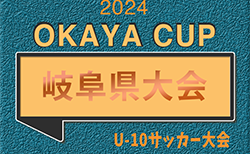 2024年度 第5回OKAYAカップU-10サッカー大会 岐阜県大会　10/20開催！東濃代表はFC恵那！引き続き地区予選情報をお待ちしています！
