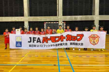 【優勝写真掲載】2024年度 JFA バーモントカップ第34回全日本U-12フットサル群馬県大会 優勝は高崎KⅡビクトリーズFC！決勝トーナメントスコア揃いました！